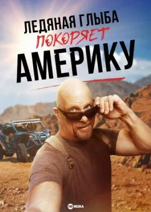 Ледяная Глыба покоряет Америку