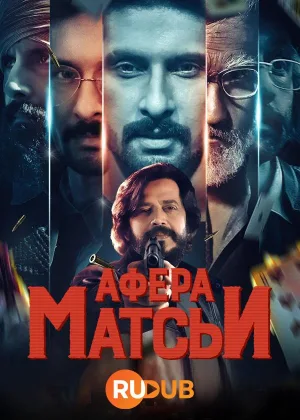 Афера Матсьи