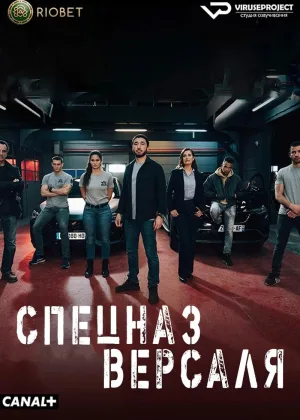 Спецназ Версаля
