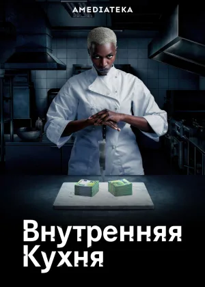 Внутренняя кухня