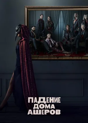 Падение дома Ашеров