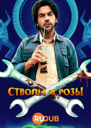 Пистолеты и розы