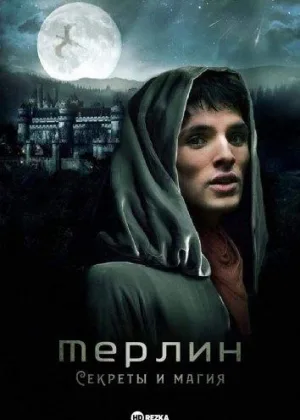 Мерлин: Секреты и магия