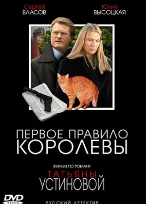 Первое правило королевы онлайн