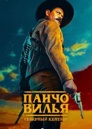 Панчо Вилья. Северный кентавр