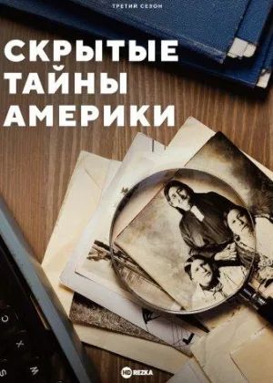 Скрытые тайны Америки