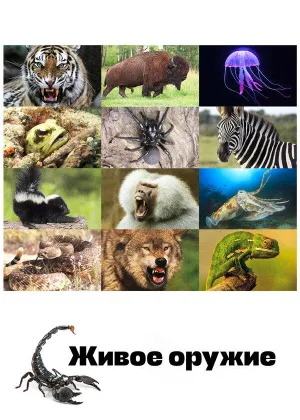 Живое оружие