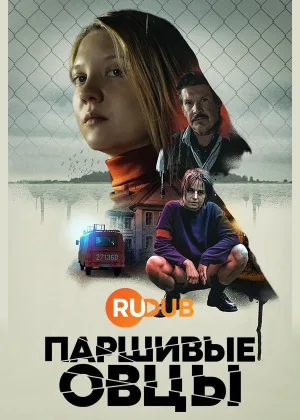 Паршивые овцы (2021)