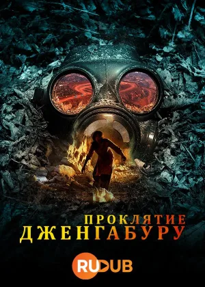 Проклятие Дженгабуру