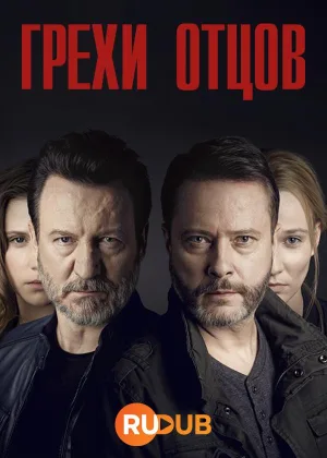Грехи отцов (2019)