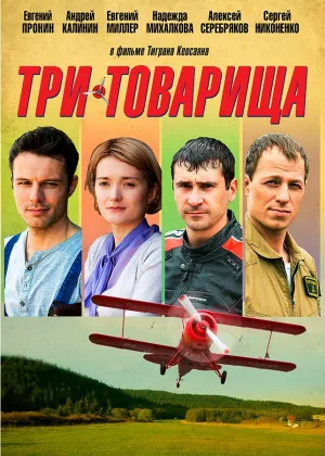 Три товарища онлайн