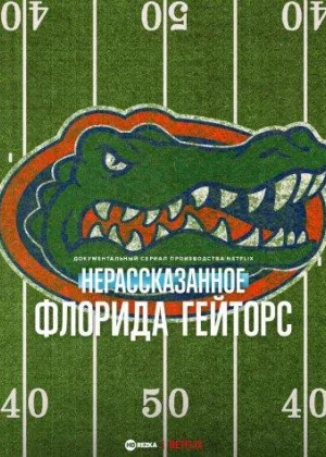 Нерассказанное: Флорида Гейторс