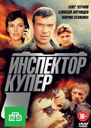 Инспектор Купер  1 сезон онлайн