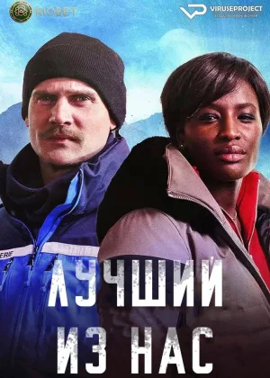 Лучший из нас