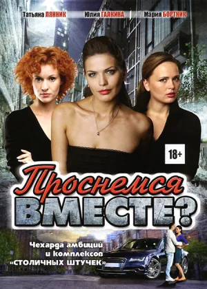 Проснемся вместе? онлайн