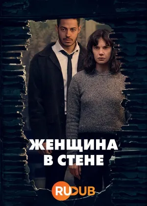 Женщина в стене