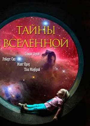 Тайны Вселенной