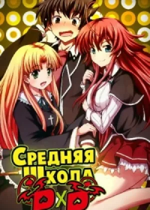 Высшая школа DxD