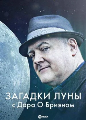 Загадки Луны с Дара О Бриэном