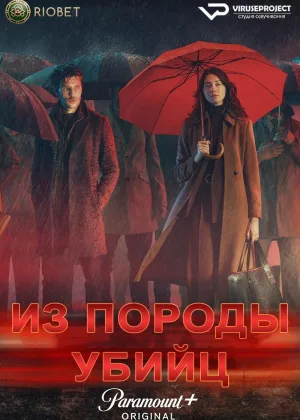 Убийственный вид