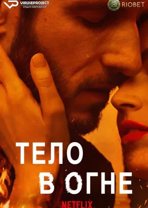 Тело в огне