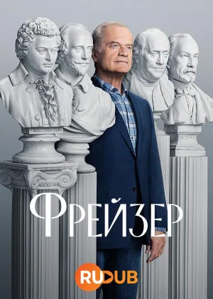 Фрейзер (2023)