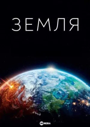 Земля