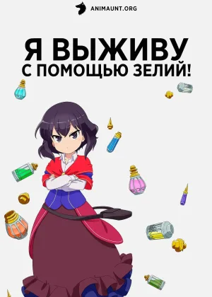 Я выживу с помощью зелий!