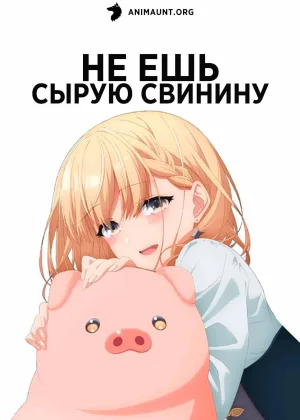 Не ешь сырую свинину