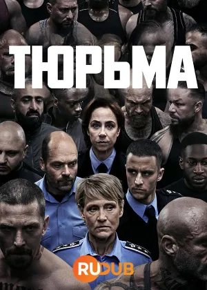 Тюрьма