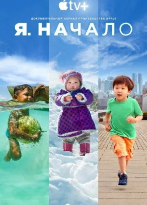 Я. Начало