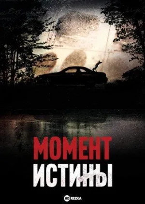 Момент истины