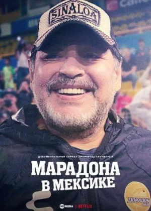 Марадона в Мексике