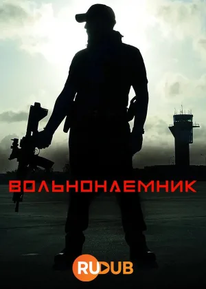 Вольнонаемник