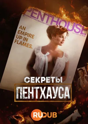 Секреты Пентхауса