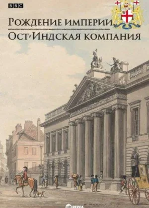 Рождение империи. Ост-Индская компания