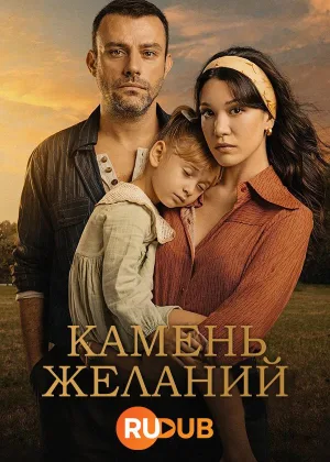Камень желаний