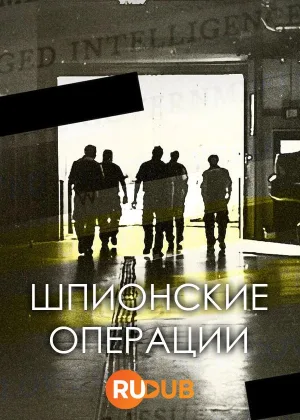 Шпионские операции
