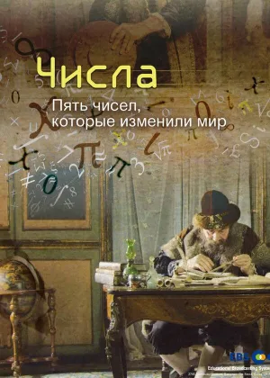 Числа. 5 чисел, которые изменили мир