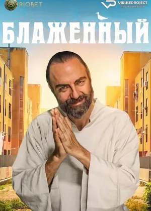 Блаженный