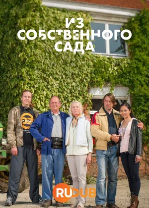 Из собственного сада