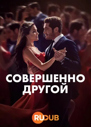 Совершенно другой