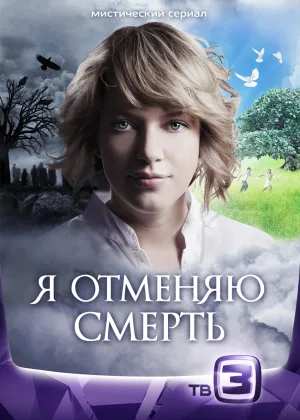 Я отменяю смерть онлайн