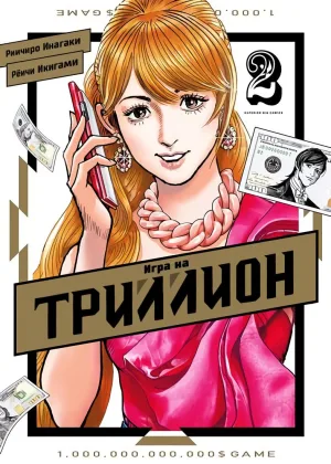 Игра на триллион