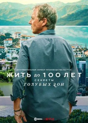 Жить до 100: Секреты голубых зон