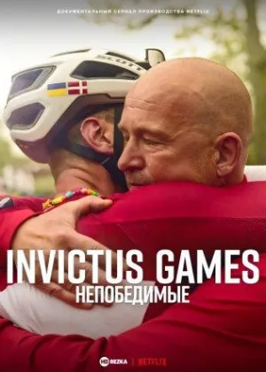 Invictus Games: непобедимые