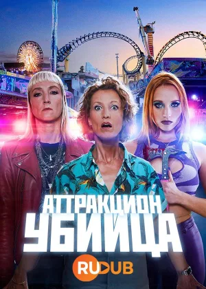 Аттракцион-убийца
