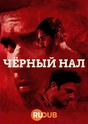 Черный нал