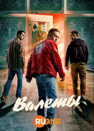 Валеты