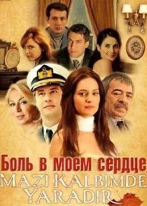 Боль в моем сердце